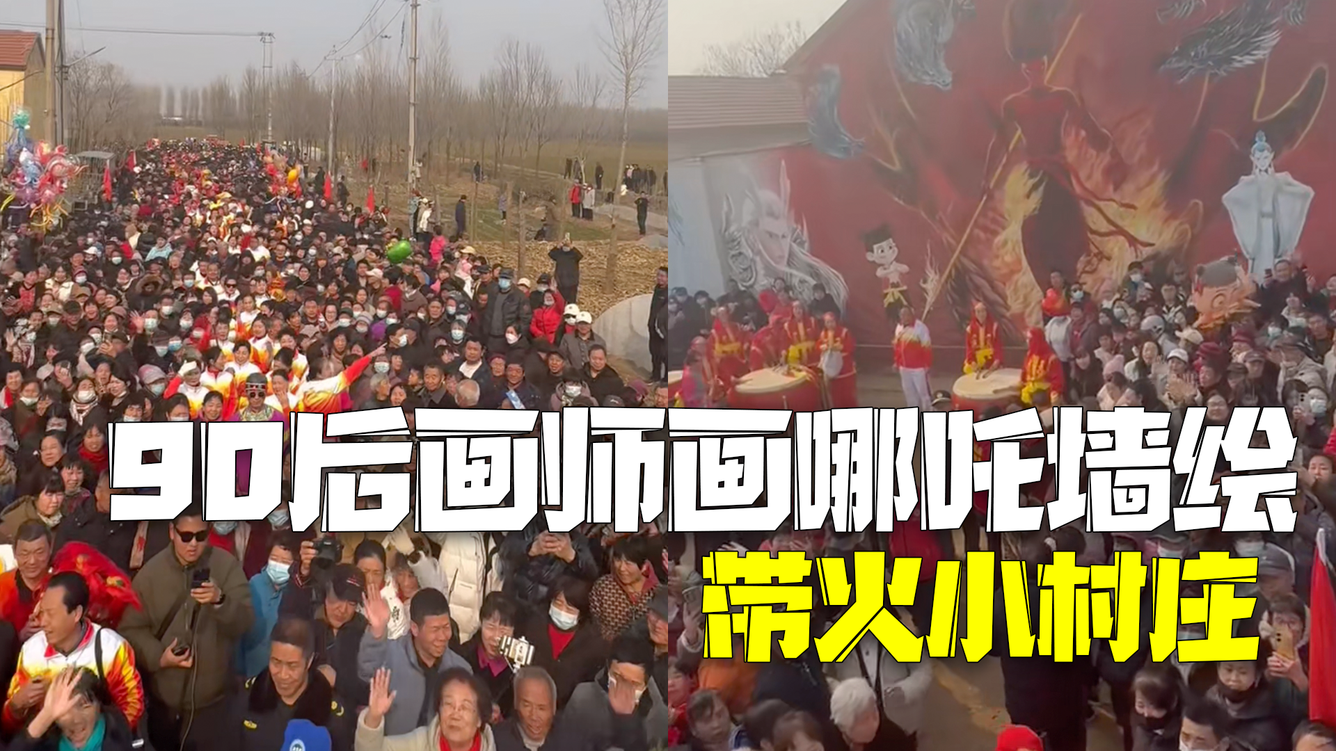 90后画师画巨幅哪吒墙绘带火小村庄 进村车辆停了5公里 烤串摊一天卖出1000多串羊肉串