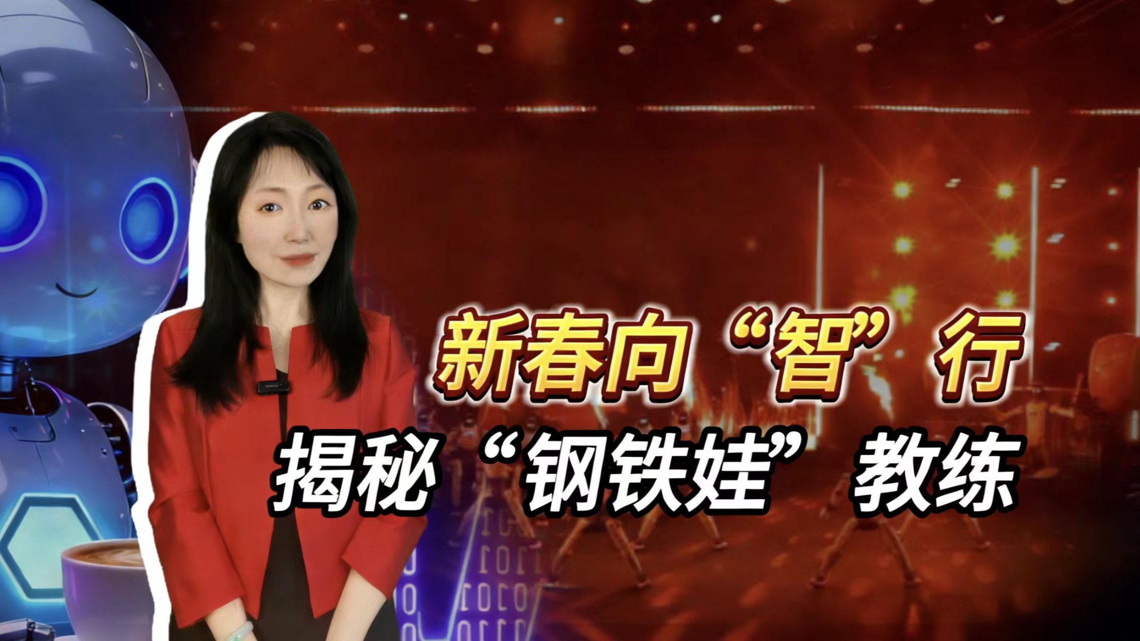 新春向“智”行 揭秘“钢铁娃”教练