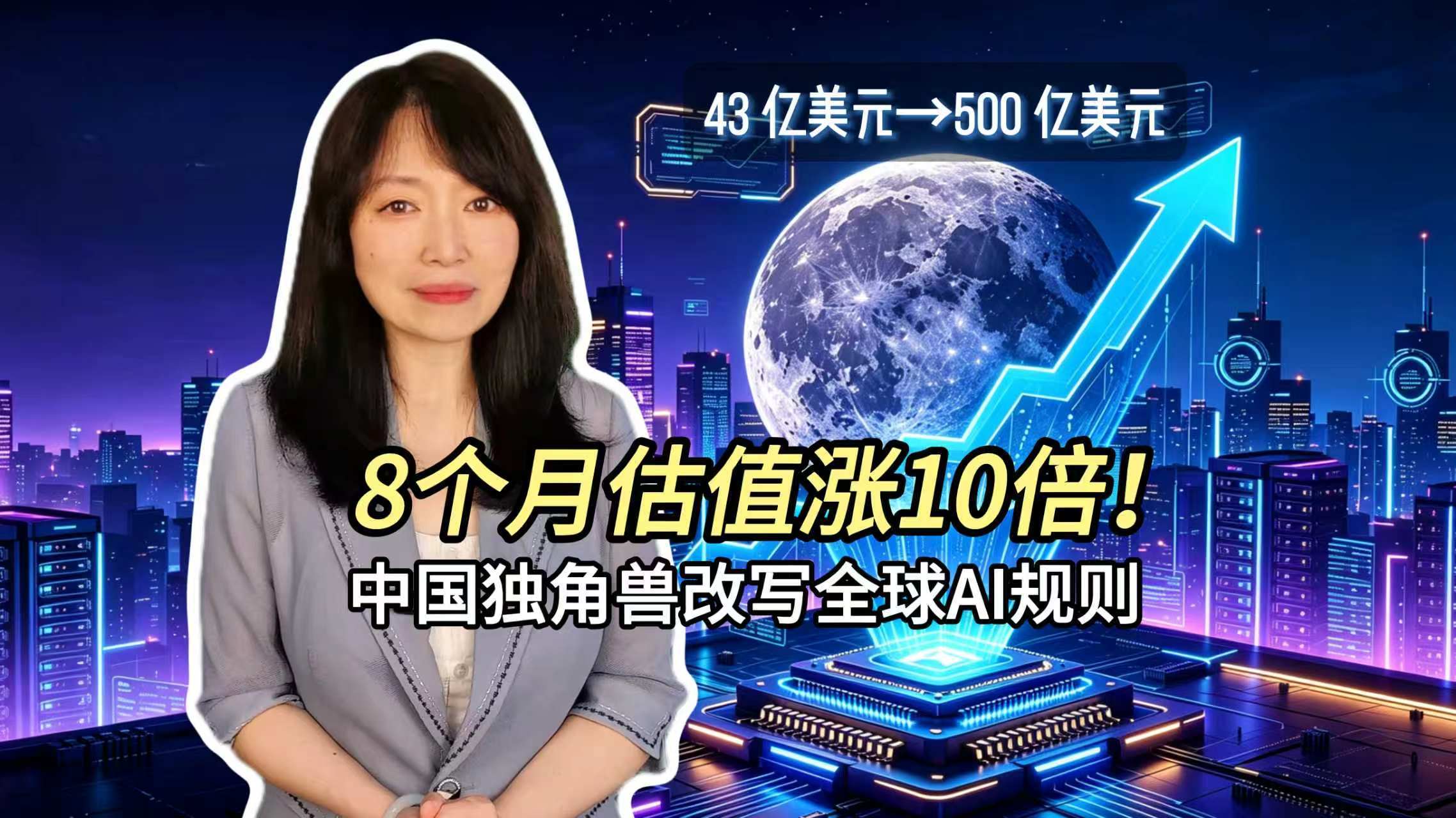 8个月估值涨10倍！中国独角兽改写全球AI规则