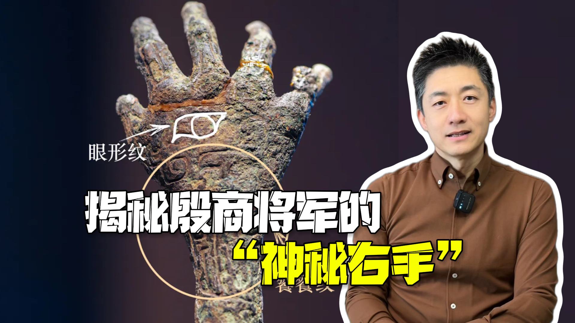 权杖？义肢？痒痒挠？殷商将军的“神秘右手”究竟是啥？
