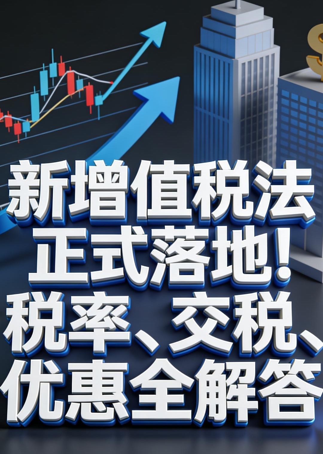 新增值税法正式落地！税率、交税、优惠全解答