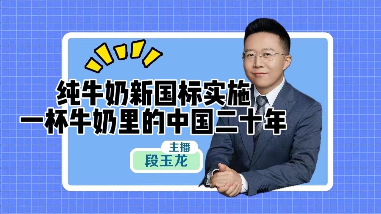 纯牛奶新国标实施：一杯牛奶里的中国二十年