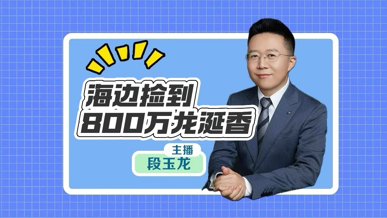 海边捡到龙涎香,价格8000000 海边捡到龙涎香,价格8000000