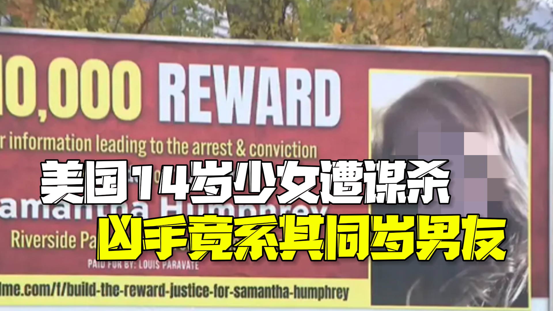 美国14岁少女遭谋杀抛尸河中 历时3年凶犯落网竟系其网恋男友