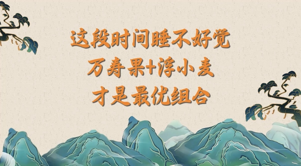 8.9这段时间睡不好觉，万寿果+浮小麦才是最优组合