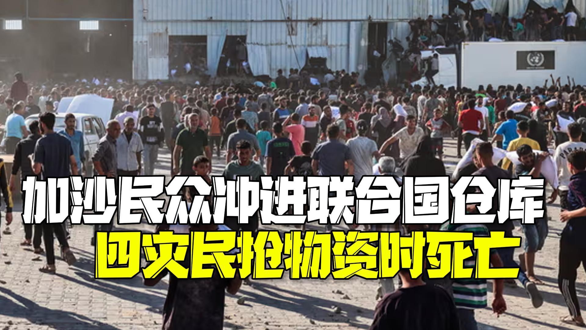 加沙数千民众冲进联合国仓库 四灾民抢物资时死于踩踏和枪杀