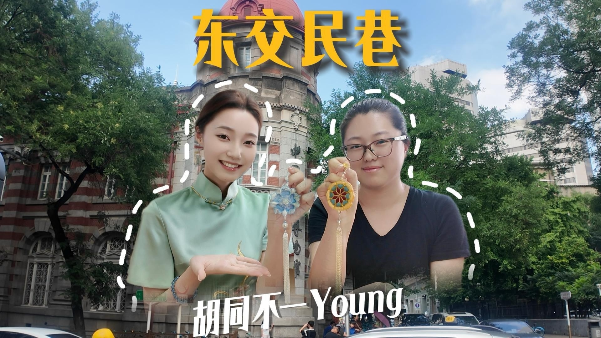 胡同不一“Young”｜走进东交民巷，解锁北京最长胡同→