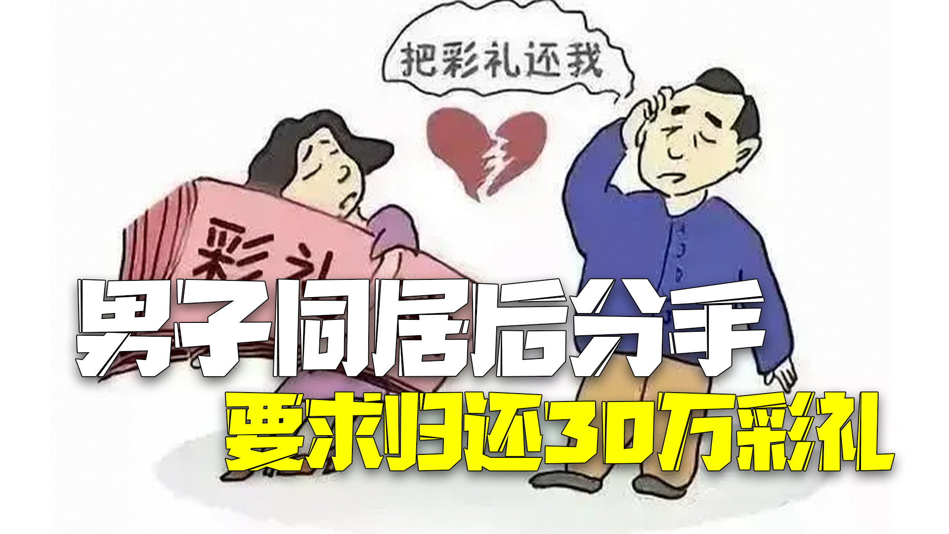 男子未登记就同居分手后索要30万彩礼 法院:女方归还一半彩礼和首饰 男子未登记就同居分手后索要30万彩礼 法院:女方归还一半彩礼和首饰