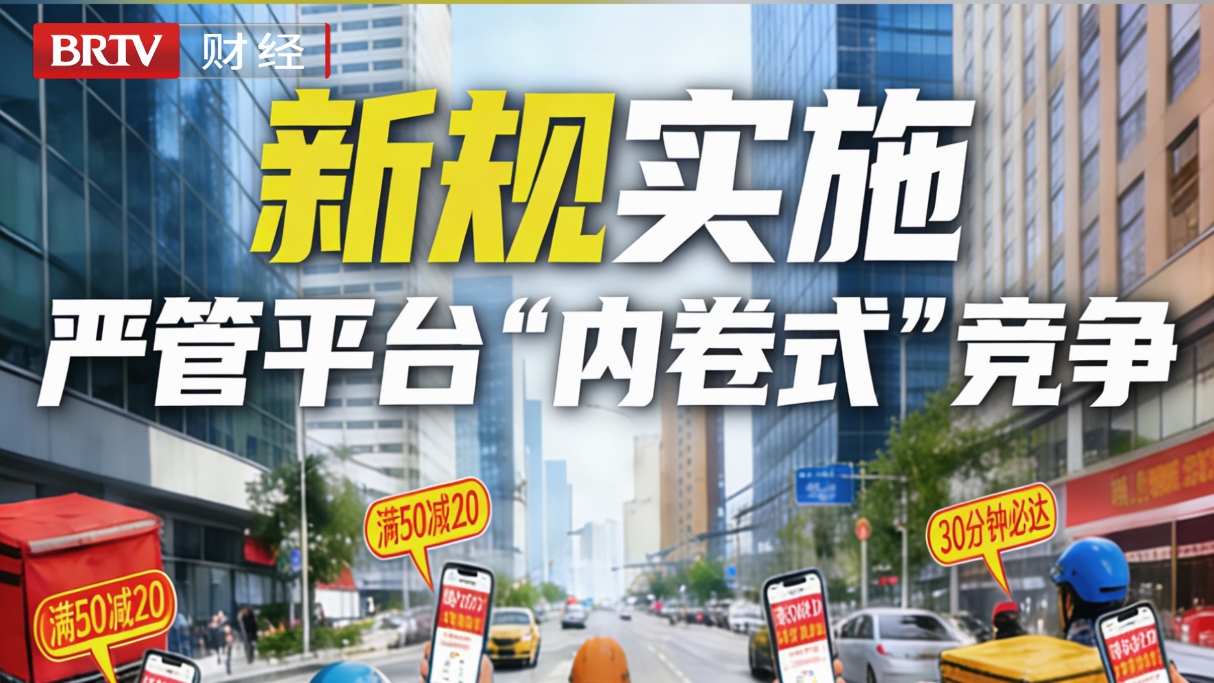 反对“内卷式”竞争《网络交易平台规则监督管理办法》2月1日起实施