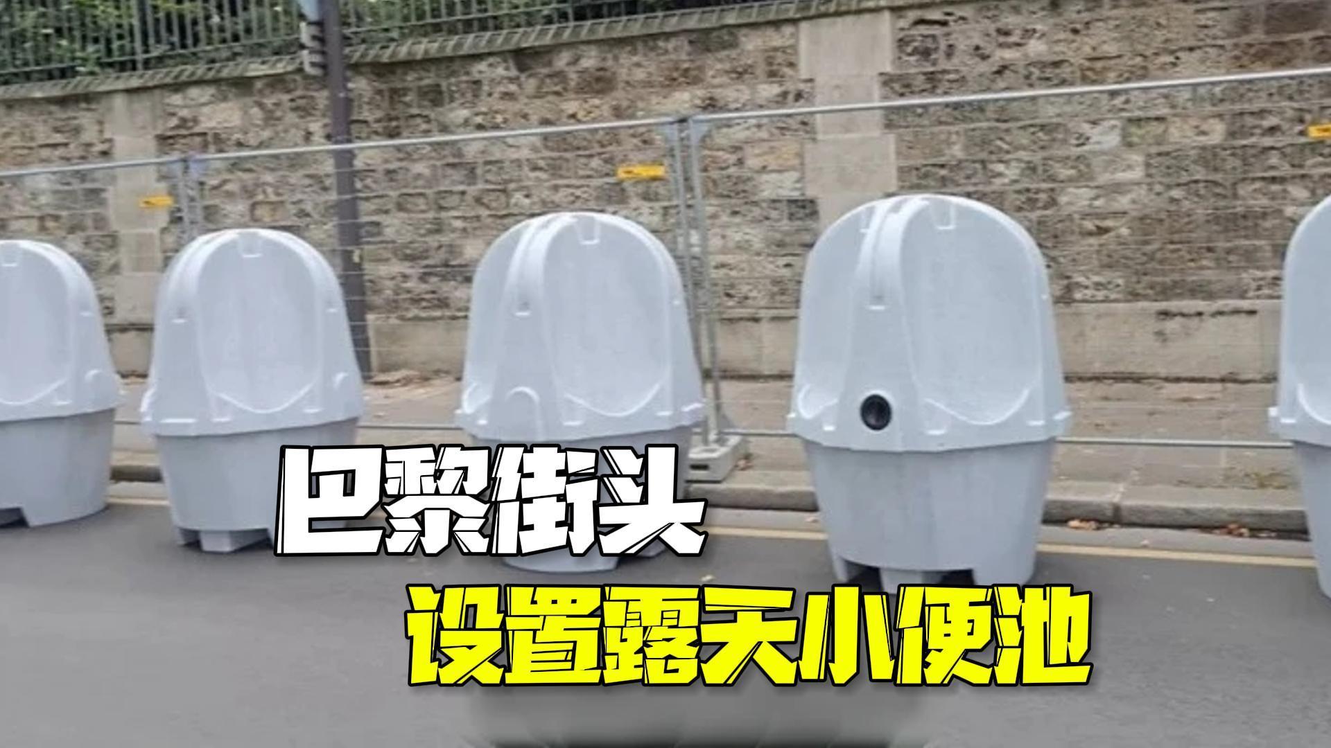 这松弛感 应对厕所不够随地便溺 巴黎街头设置露天小便池_北京时间