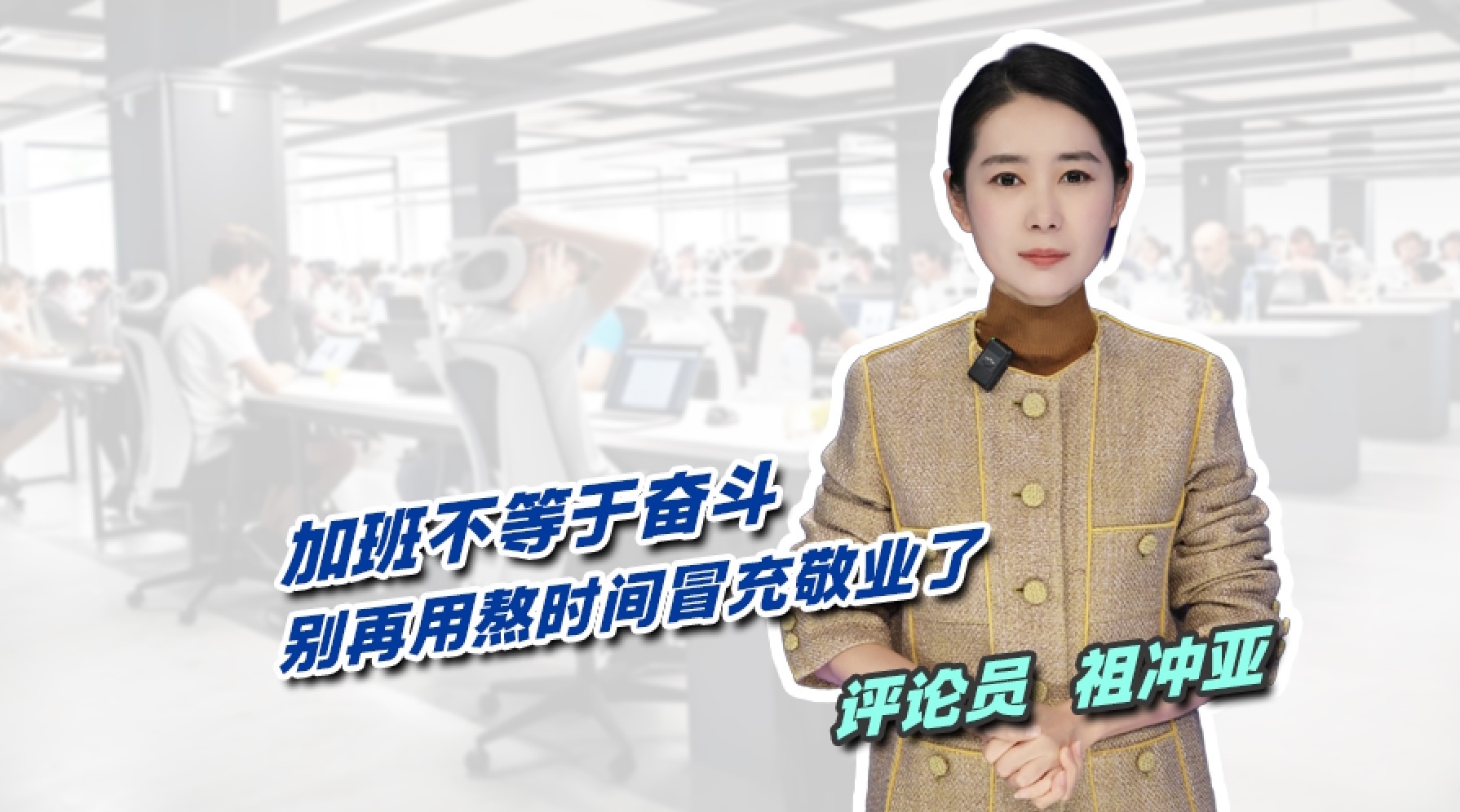 加班不等于奋斗，别再用熬时间冒充敬业了！