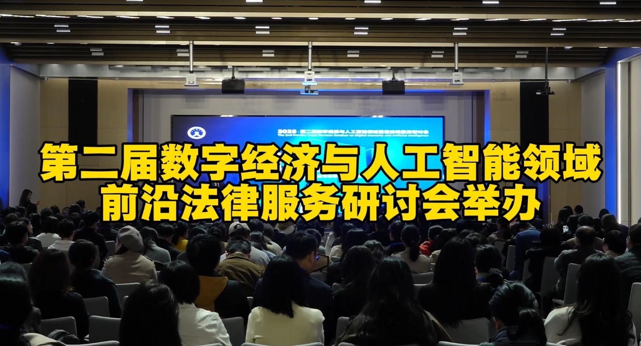 第二届数字经济与人工智能领域前沿法律服务研讨会举办 第二届数字经济与人工智能领域前沿法律服务研讨会举办