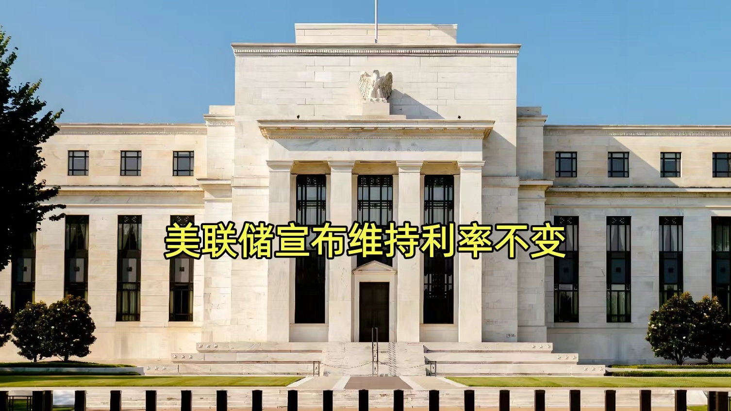 美联储宣布维持利率不变