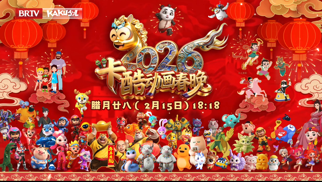 百余动画明星等你来！《2026卡酷动画春晚》邀你共度欢乐团圆年！