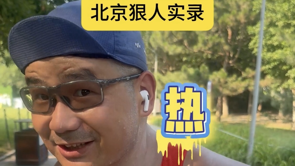 北京高温38度，年轻人已经空调房躺平，大爷跑步健身直呼“不热