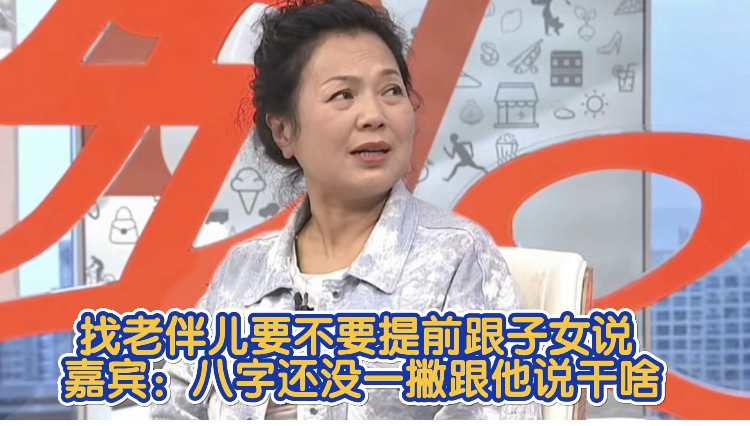 找老伴儿要不要提前跟子女说 嘉宾：八字还没一撇跟他说干啥