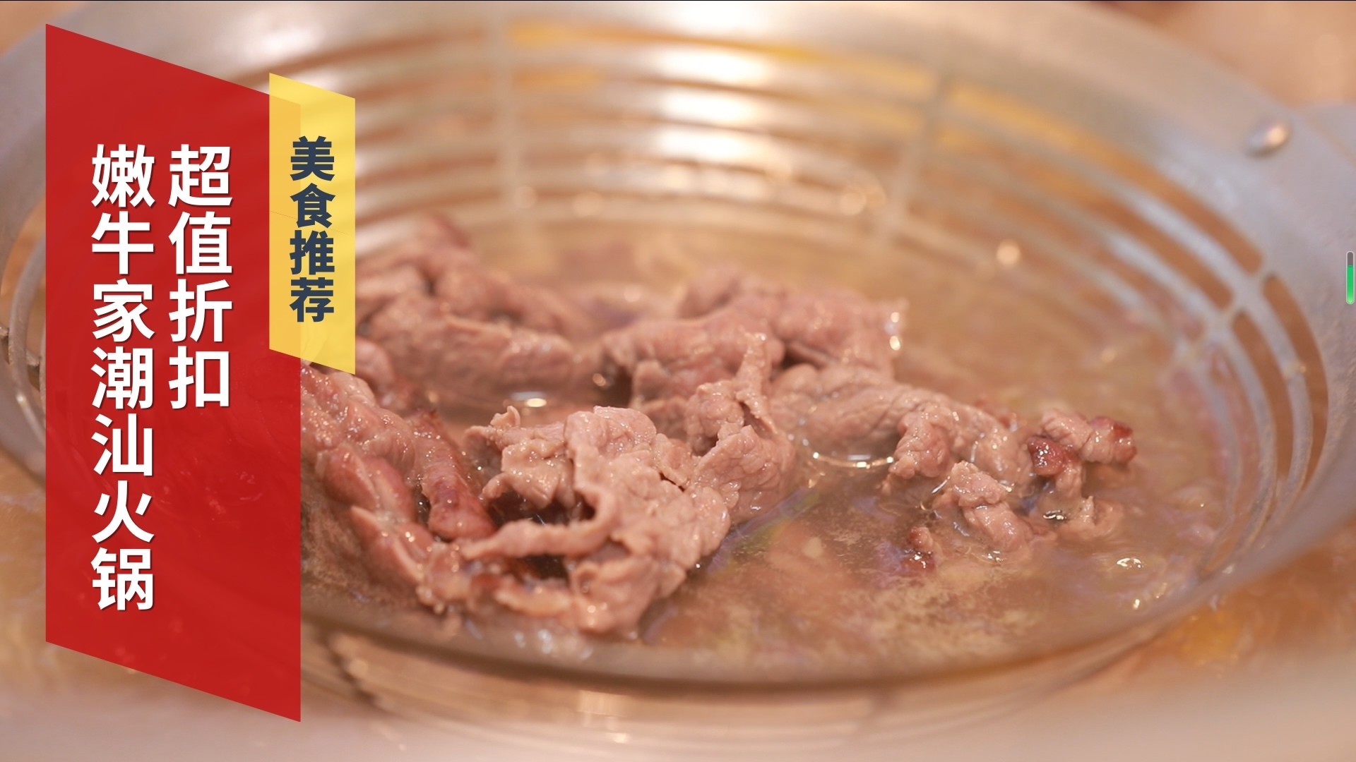 嫩牛家潮汕火锅 深夜牛肉享5.8折优惠