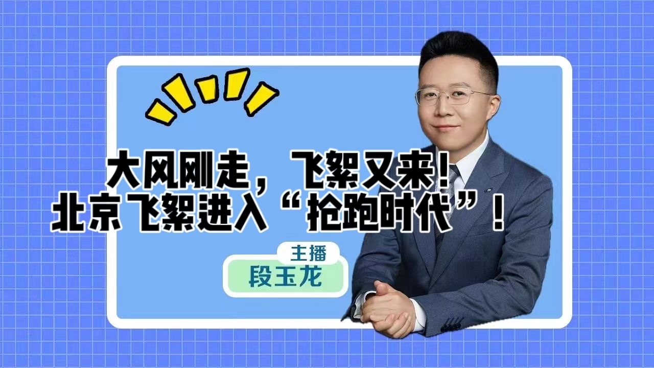 大风刚走，飞絮又来！北京飞絮进入“抢跑时代”！