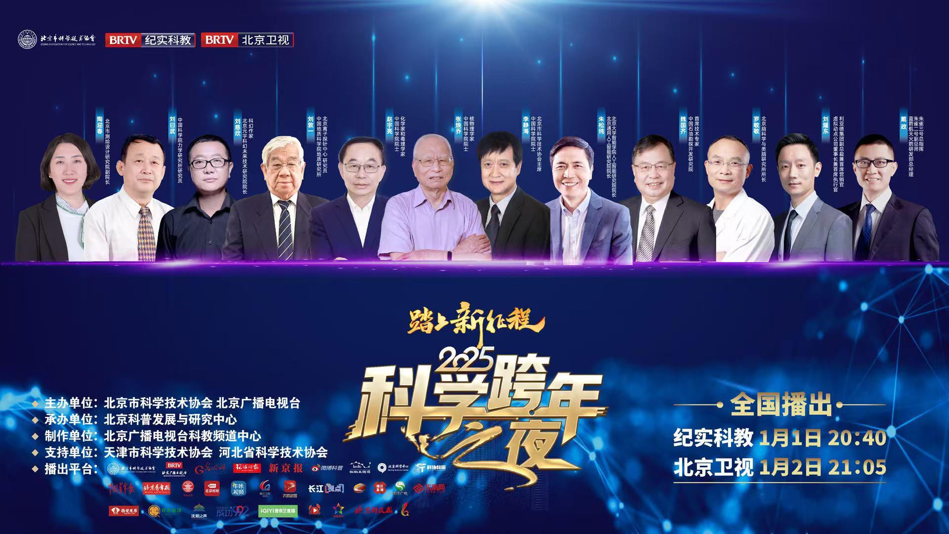 《2025科学跨年之夜》打造跨年新风尚 《2025科学跨年之夜》打造跨年新风尚