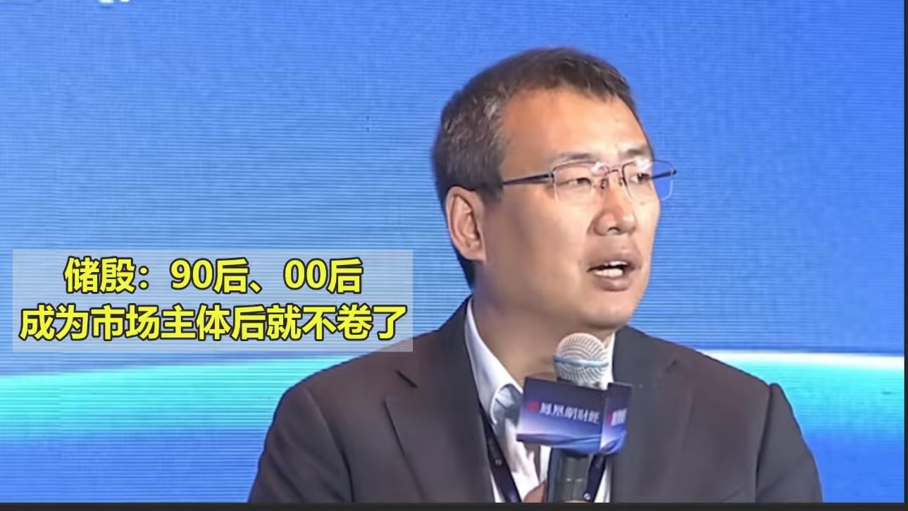 储殷：90后、00后成为市场主体后就不卷了