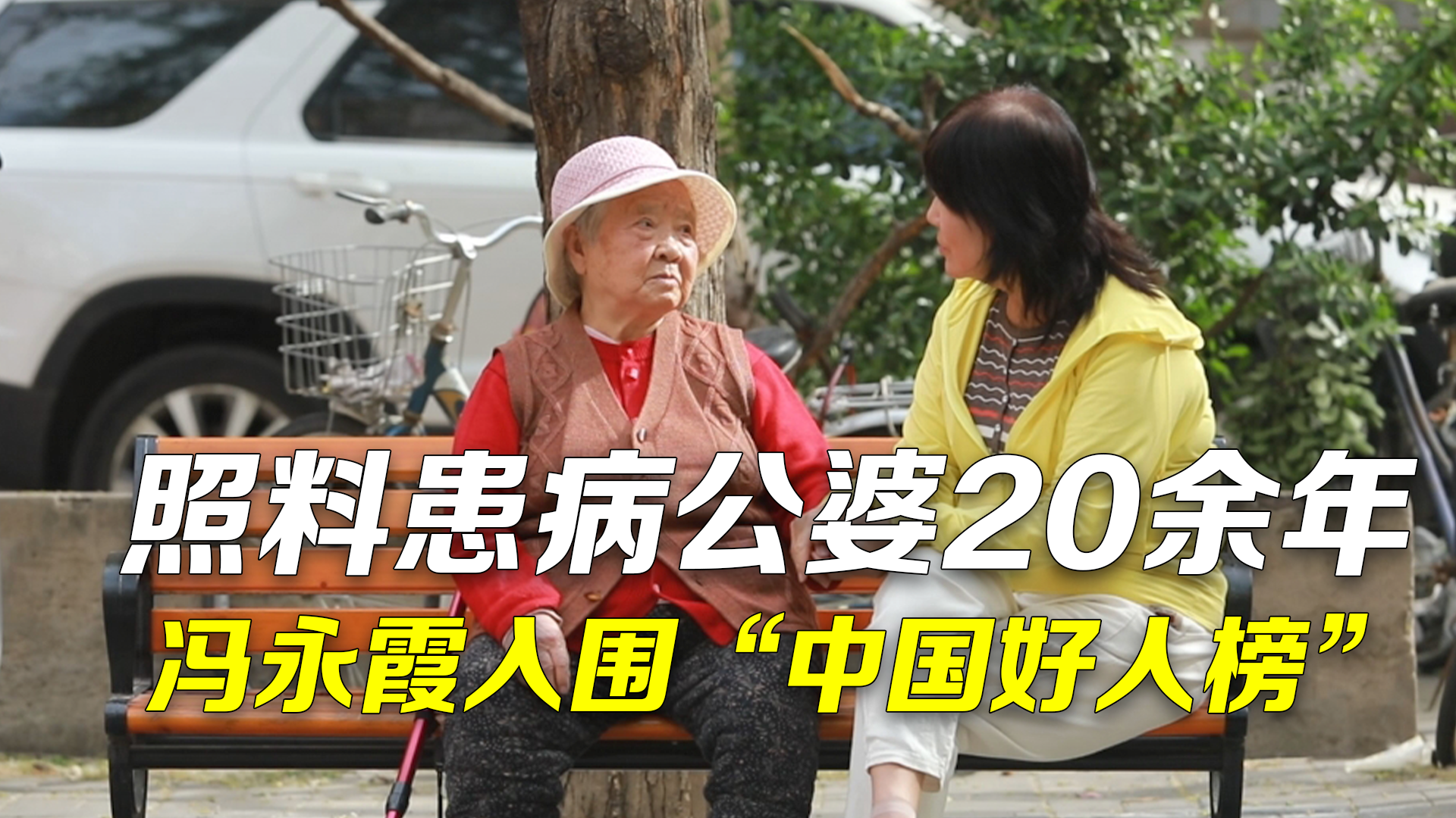 20多年如一日照料患病公婆！冯永霞入围“中国好人榜”