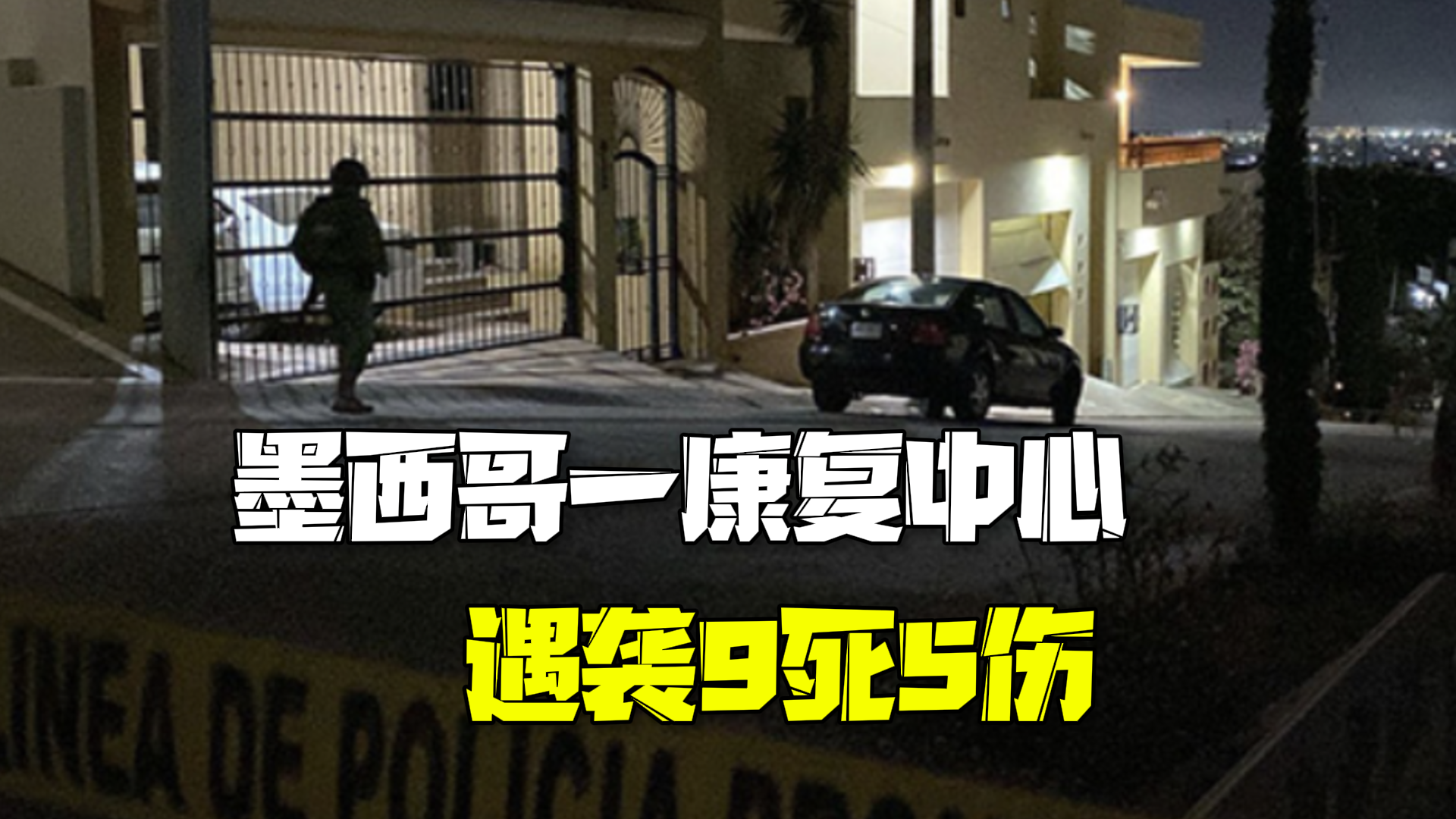 墨西哥一康复中心遇袭9死5伤 武装团伙蒙面闯入使用大口径步枪扫射