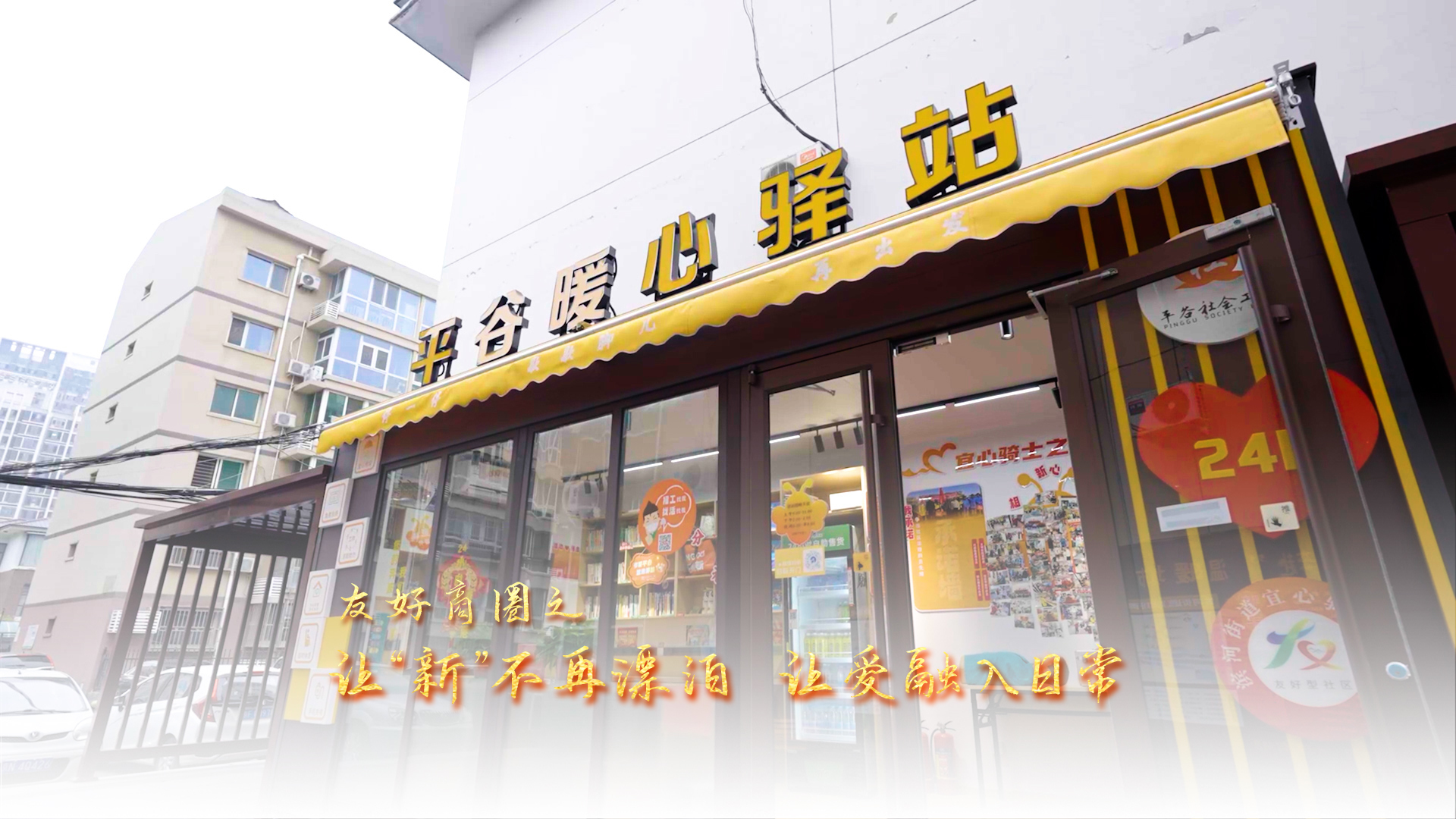 “友好商圈”之让心不再漂泊,让爱融入日常 “友好商圈”之让心不再漂泊,让爱融入日常