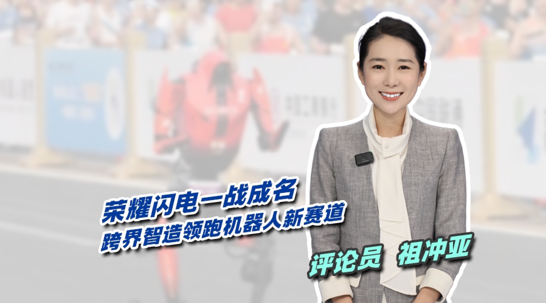 荣耀闪电一战成名!跨界智造领跑机器人新赛道 荣耀闪电一战成名!跨界智造领跑机器人新赛道