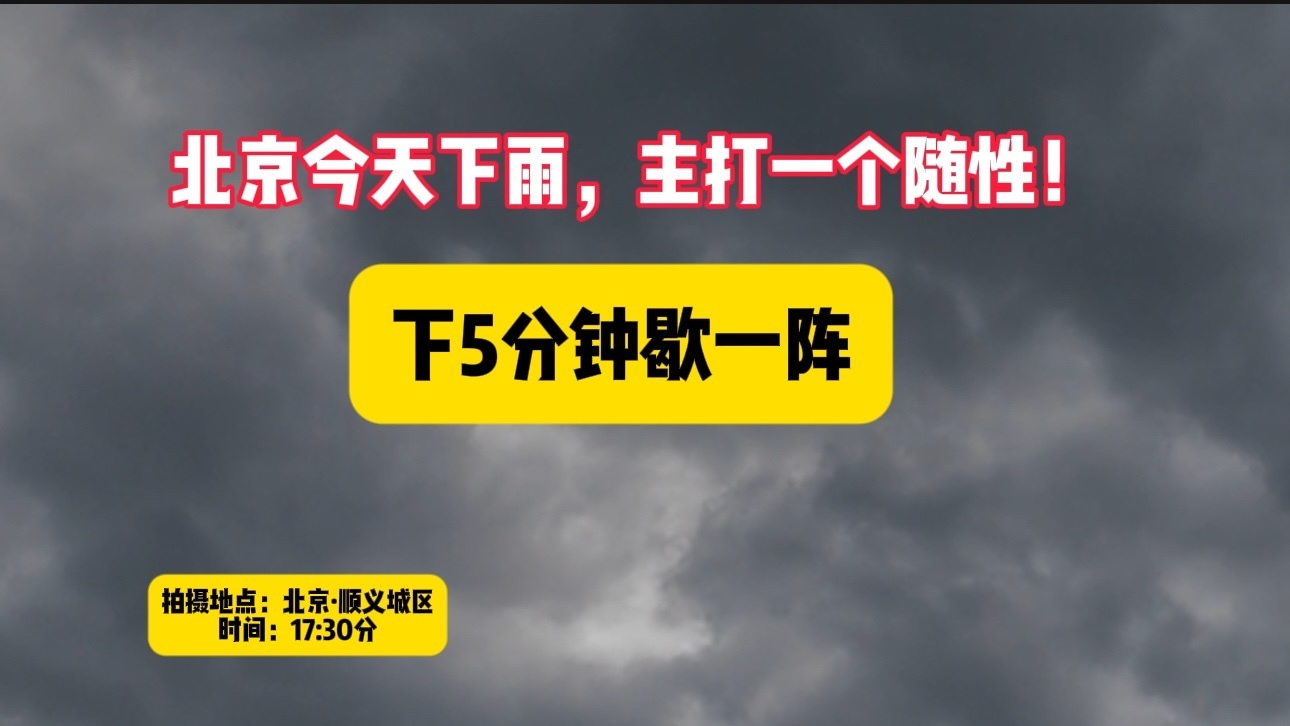 北京天气：今天雨神开启“点卯”模式！下5分钟歇一阵～