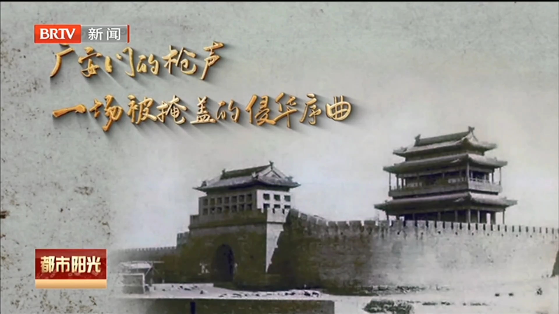西城：不屈的抗争——广安门的枪声：一场被掩盖的侵华序曲