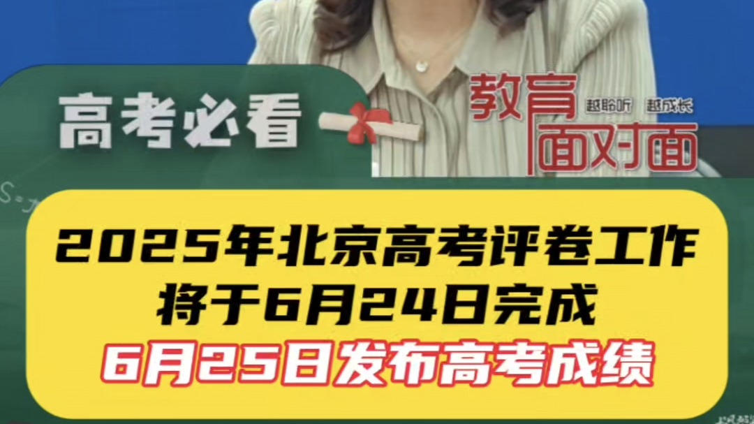 北京6月25日发布高考成绩