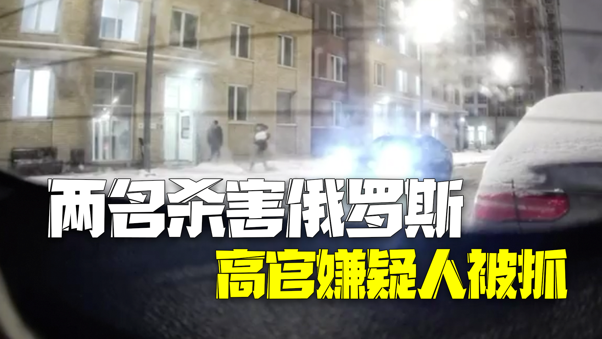 俄执法部门已抓获2名涉嫌杀害俄三防部队司令嫌疑人 俄执法部门已抓获2名涉嫌杀害俄三防部队司令嫌疑人