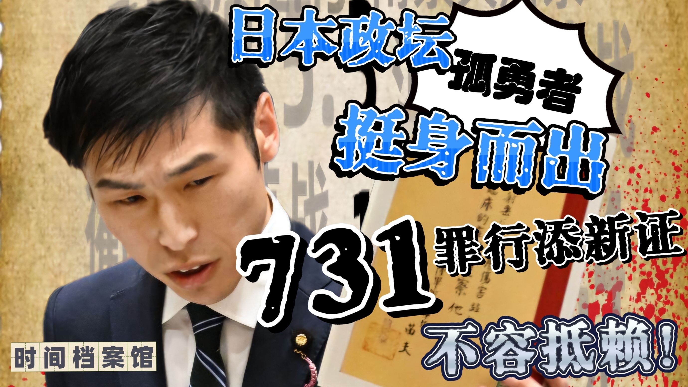 日本政坛孤勇者挺身而出  731罪行添新证不容抵赖！