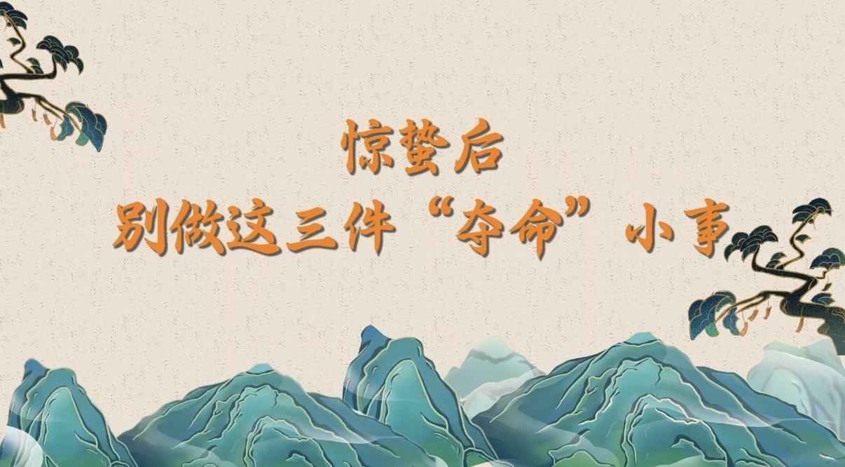 惊蛰后别做这3件“夺命”小事 惊蛰后别做这3件“夺命”小事