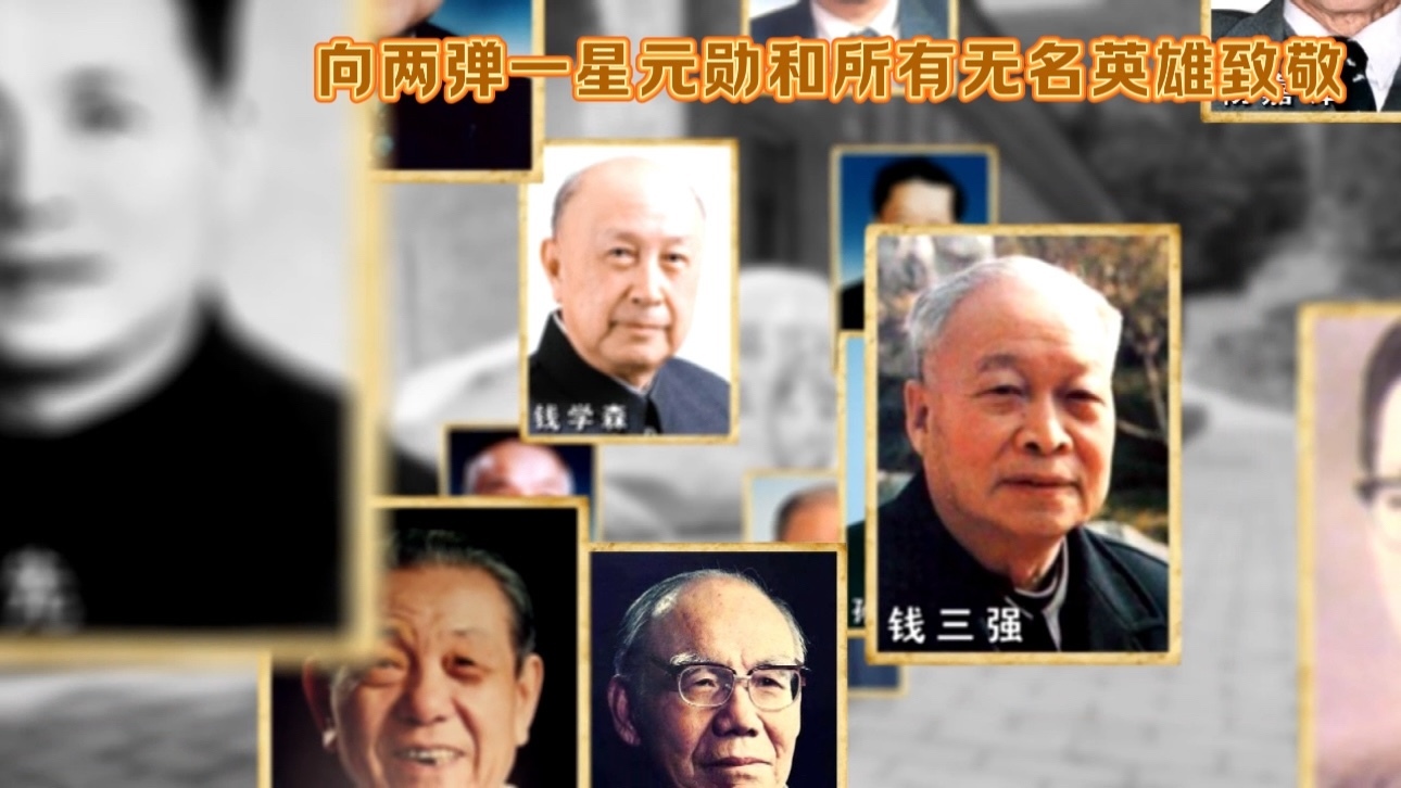 向两弹一星元勋和所有无名英雄致敬