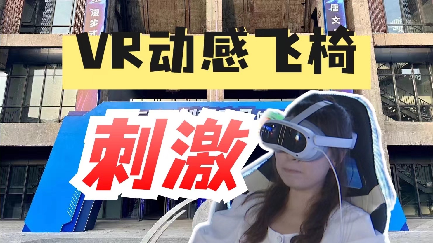 【数字经济体验周】椅子带你飞！VR动感飞椅首展