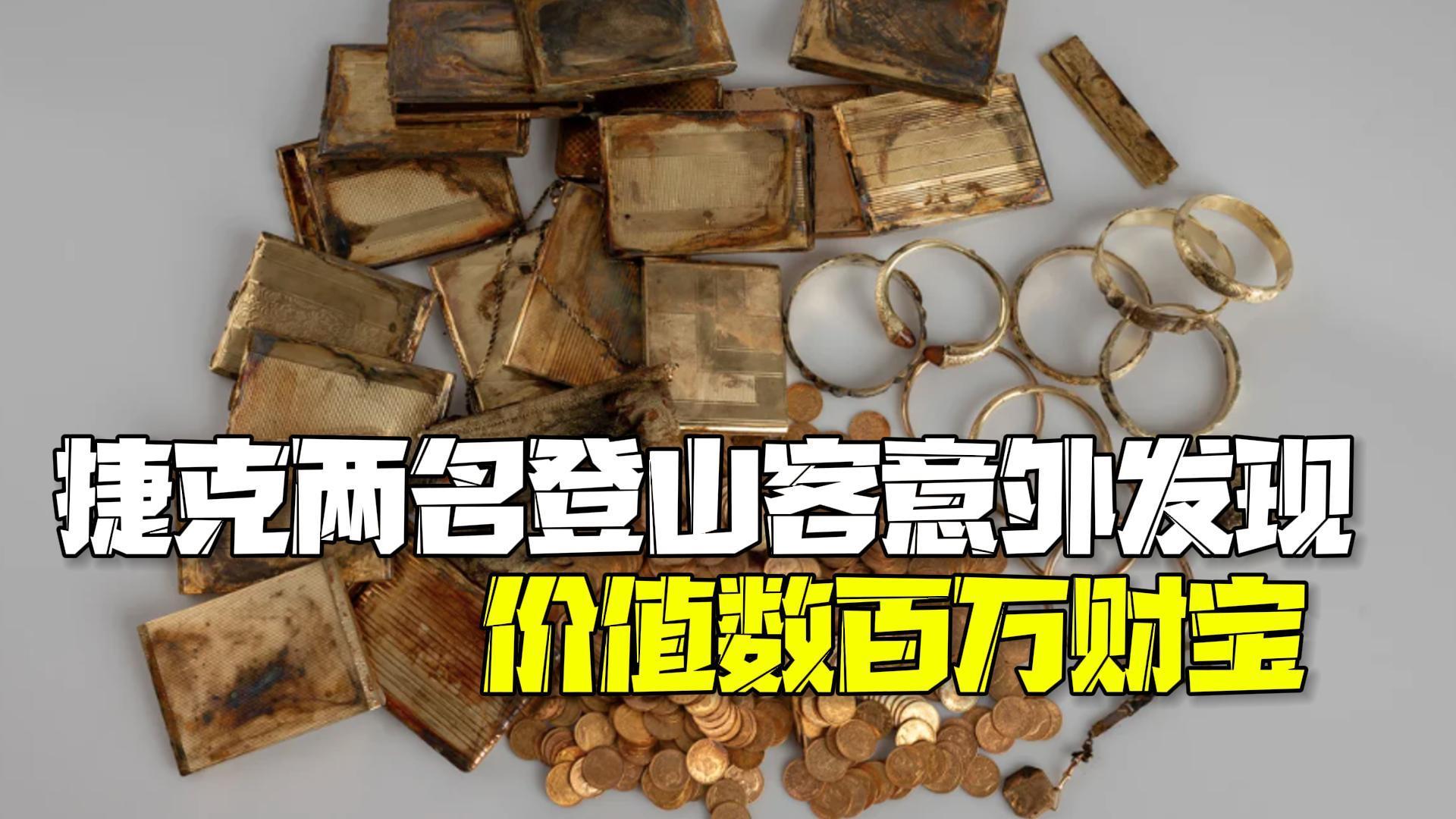 捷克两名登山客爬山时发现宝箱 里面有598枚金币和10个金手镯价值数百万
