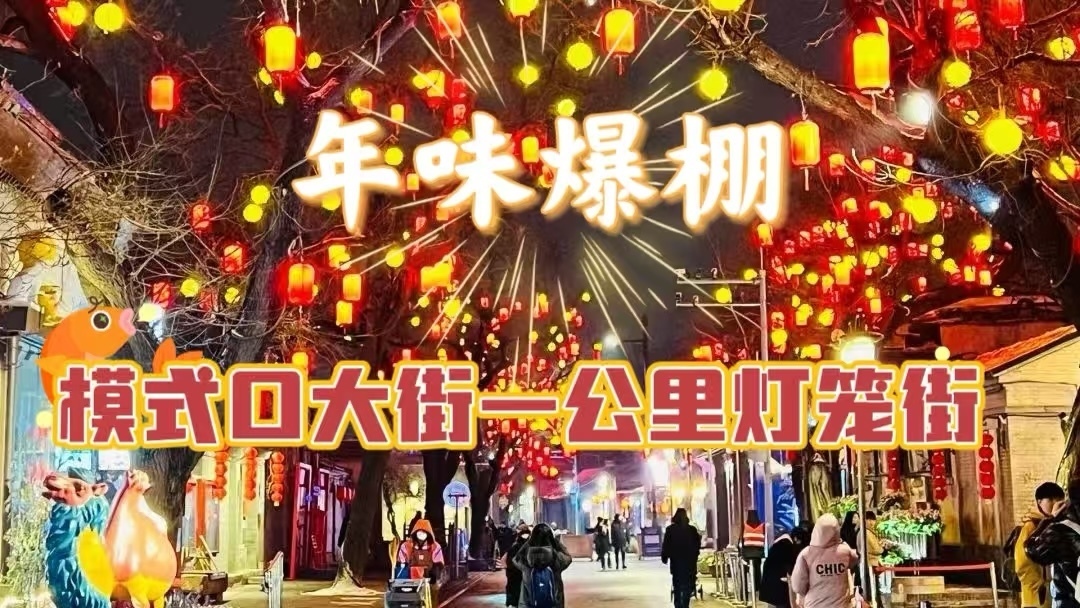 年味爆棚！模式口大街一公里灯笼街，浪漫夜景等你拍！