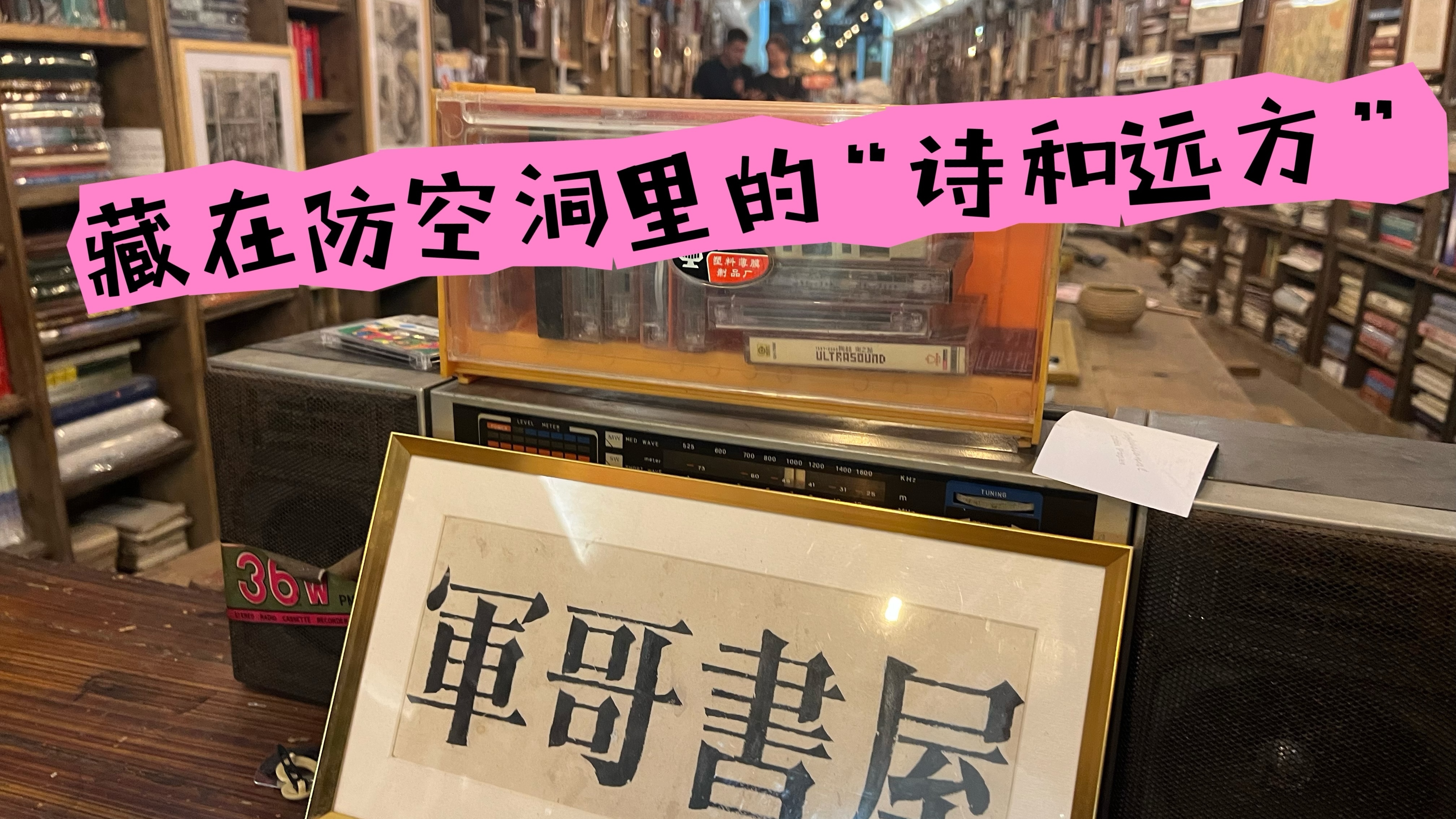 军哥书屋 藏在防空洞里的“诗和远方”