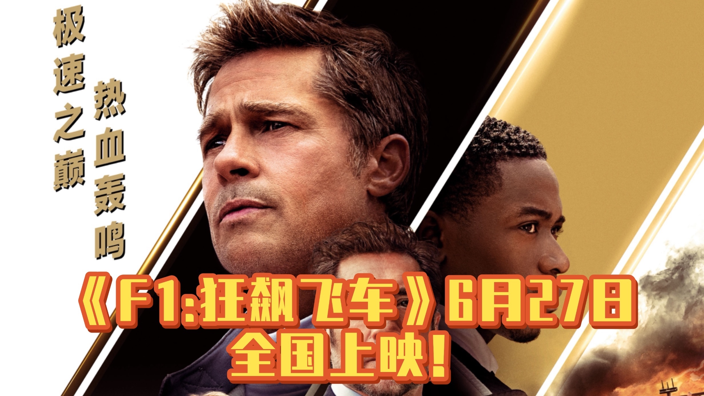 《F1:狂飙飞车》6月27日全国上映!布拉德・皮特携顶级大片燃爆 《F1:狂飙飞车》6月27日全国上映!布拉德・皮特携顶级大片燃爆