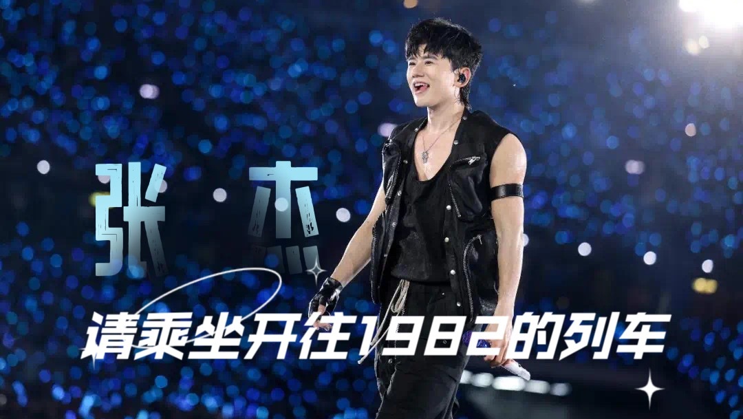 张杰 请乘坐“开往1982”的列车 张杰 请乘坐“开往1982”的列车