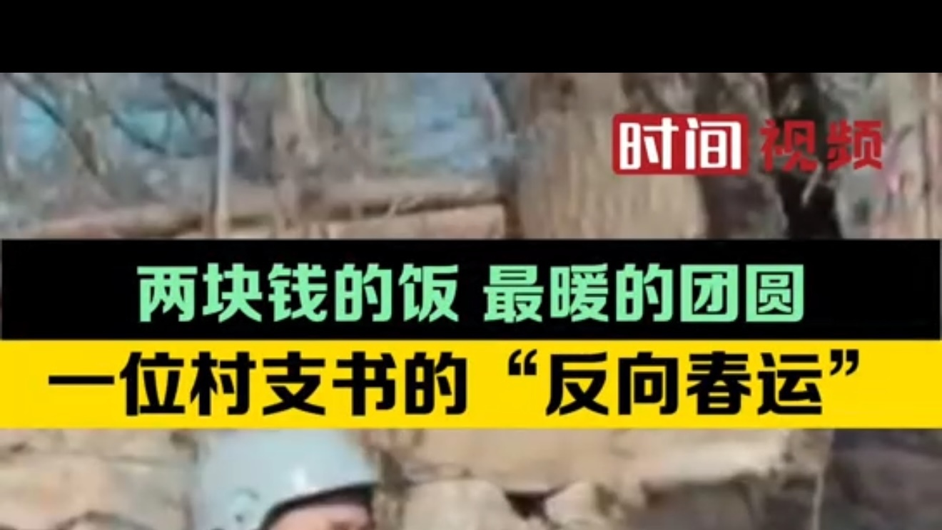 两块钱的饭，最暖的团圆：一位村支书的“反向春运”