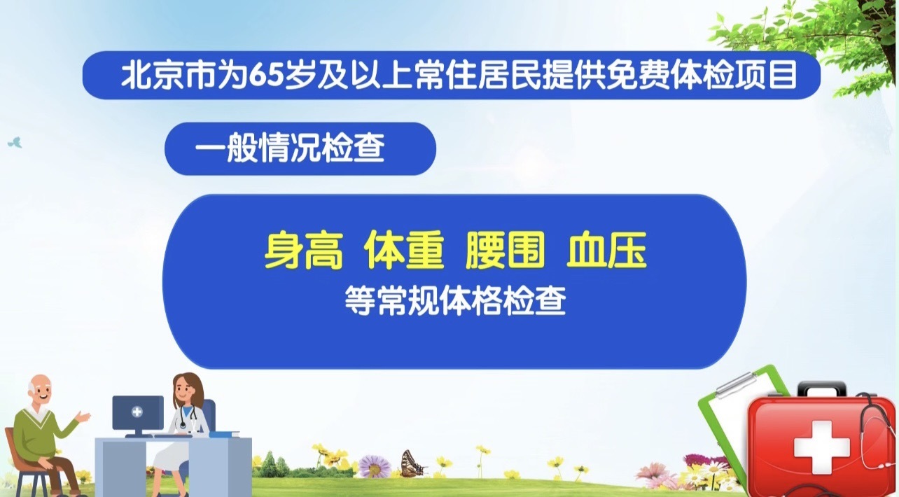 老年朋友们,社区医院喊您免费体检啦!看看体检都查啥? 老年朋友们,社区医院喊您免费体检啦!看看体检都查啥?