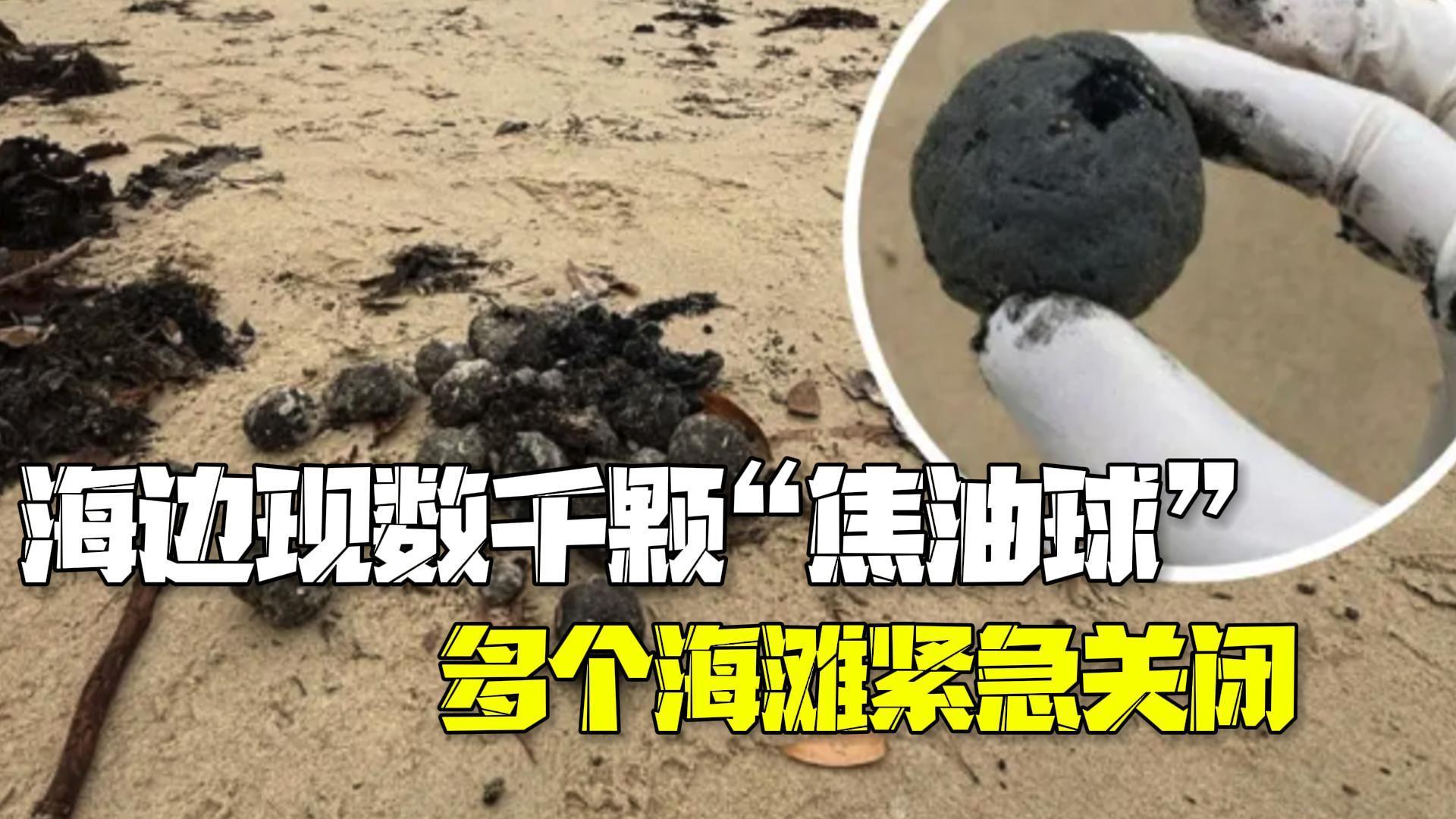 致癌,远离!悉尼海边现数千颗“焦油球” 政府紧急关闭多个海滩 致癌,远离!悉尼海边现数千颗“焦油球” 政府紧急关闭多个海滩
