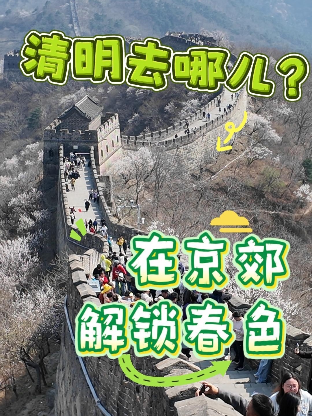 清明假期去哪儿?来京郊解锁怀柔春色→ 清明假期去哪儿?来京郊解锁怀柔春色→