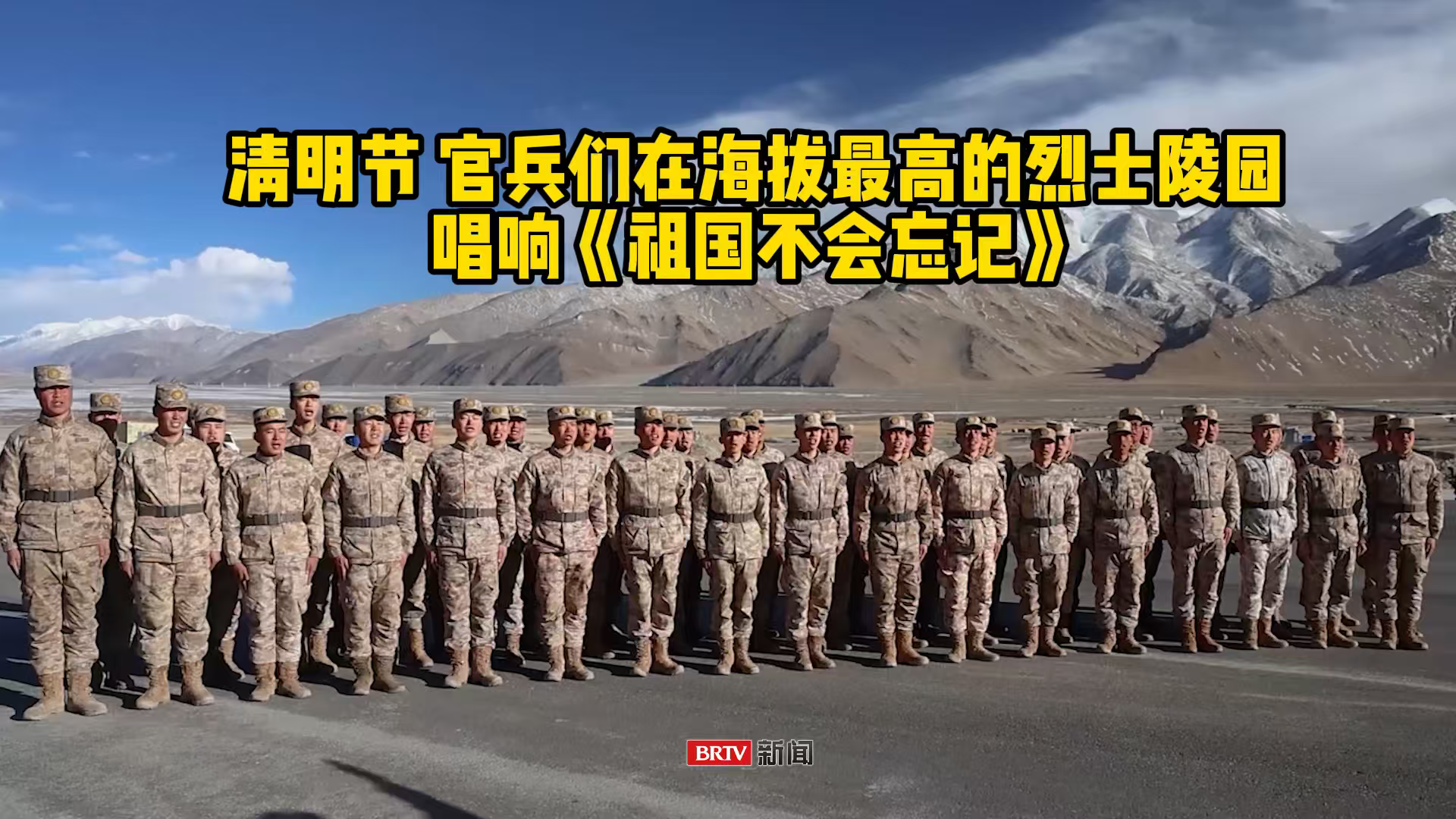 清明节 官兵们在海拔最高烈士陵园唱响《祖国不会忘记》