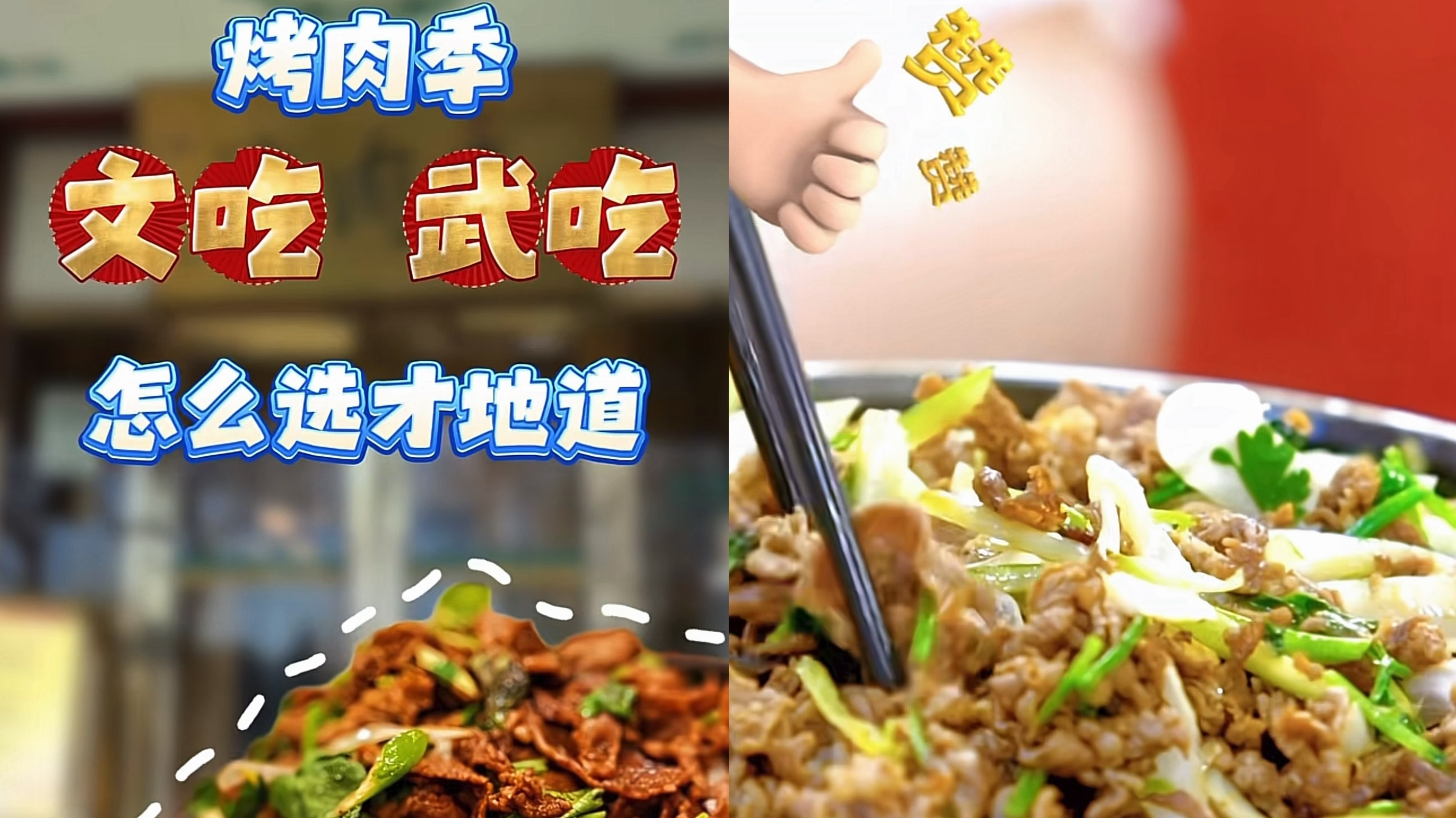 老北京炙子烤肉，文吃武吃，怎么选才地道？