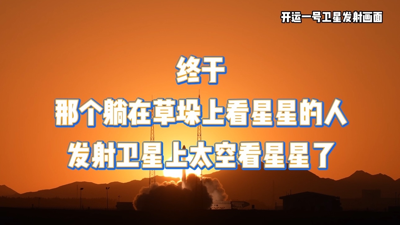 40多岁正是追星的好年纪，开运一号卫星发射升空