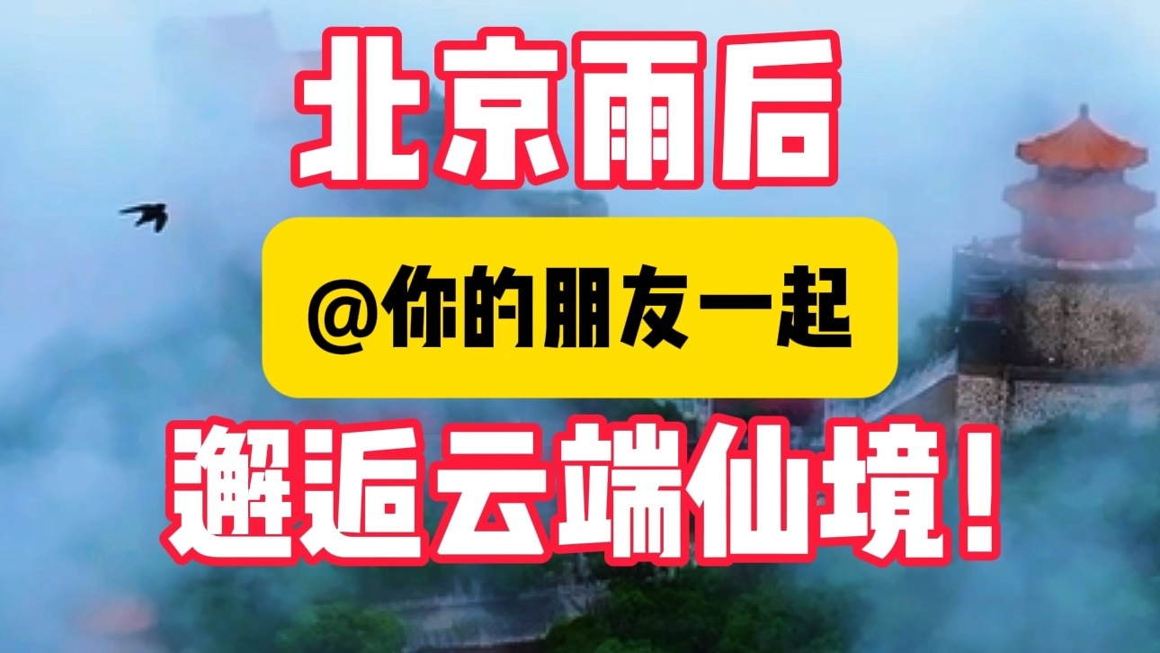 雨后京城，邂逅云端仙境！