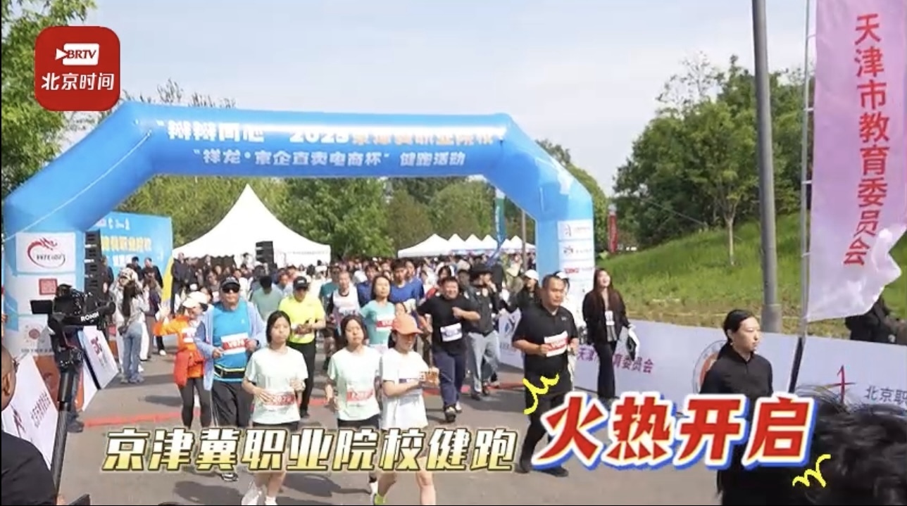 2025京津冀职业院校健跑活动举办